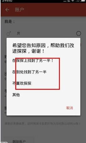 【探探账号怎么删除？怎么注销探探账号？】图4