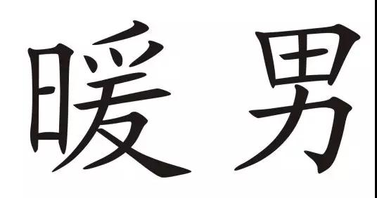 【什么是暖男？多一些真诚少一些套路】图2
