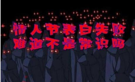 为什么我总是表白失败？