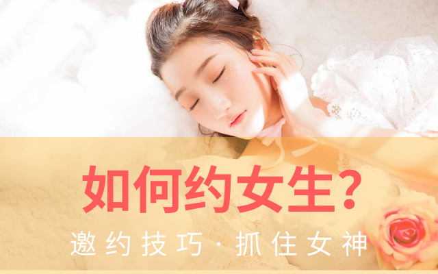 【追女生约会十大禁区，追女孩子几次约会可以告白】图1