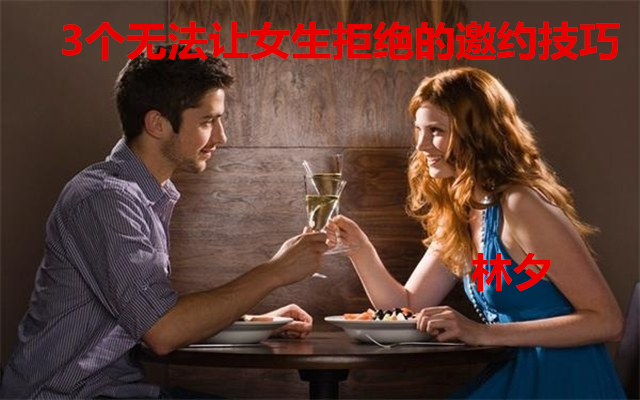 【追女生约会几次可以成功，追女孩子邀约拒绝】图1