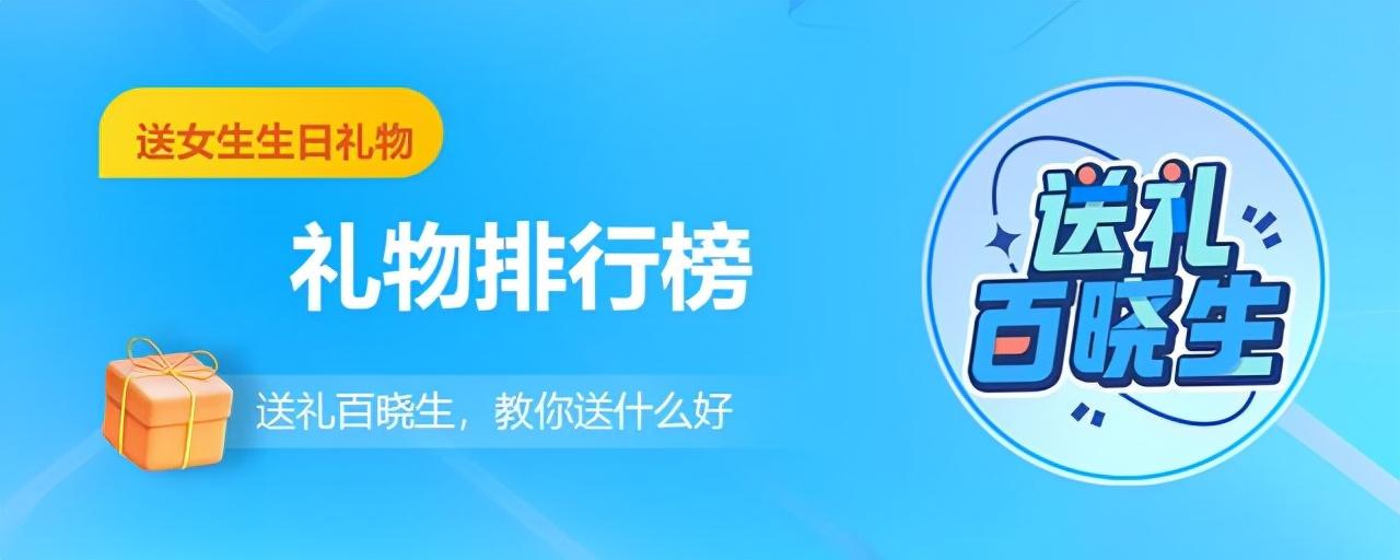 新年送女生礼物排行榜实用