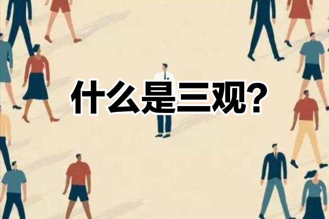 【三观是指哪三观?】图3