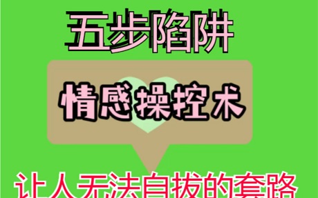 详解灵魂五步陷阱法