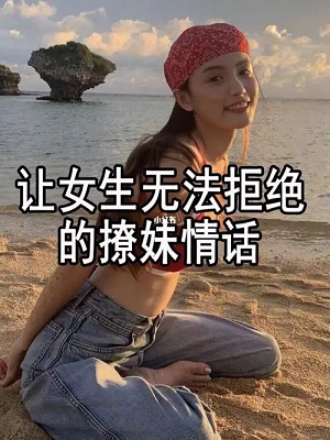 撩妹污情话段子大全