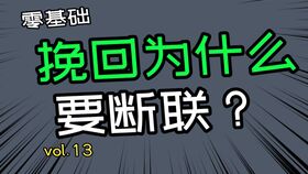 【断联挽回法则,挽回成功的法则】图4