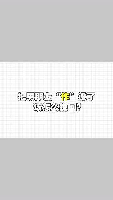 【把男朋友作没了怎么挽回,这三个有效方法帮你挽回】图1